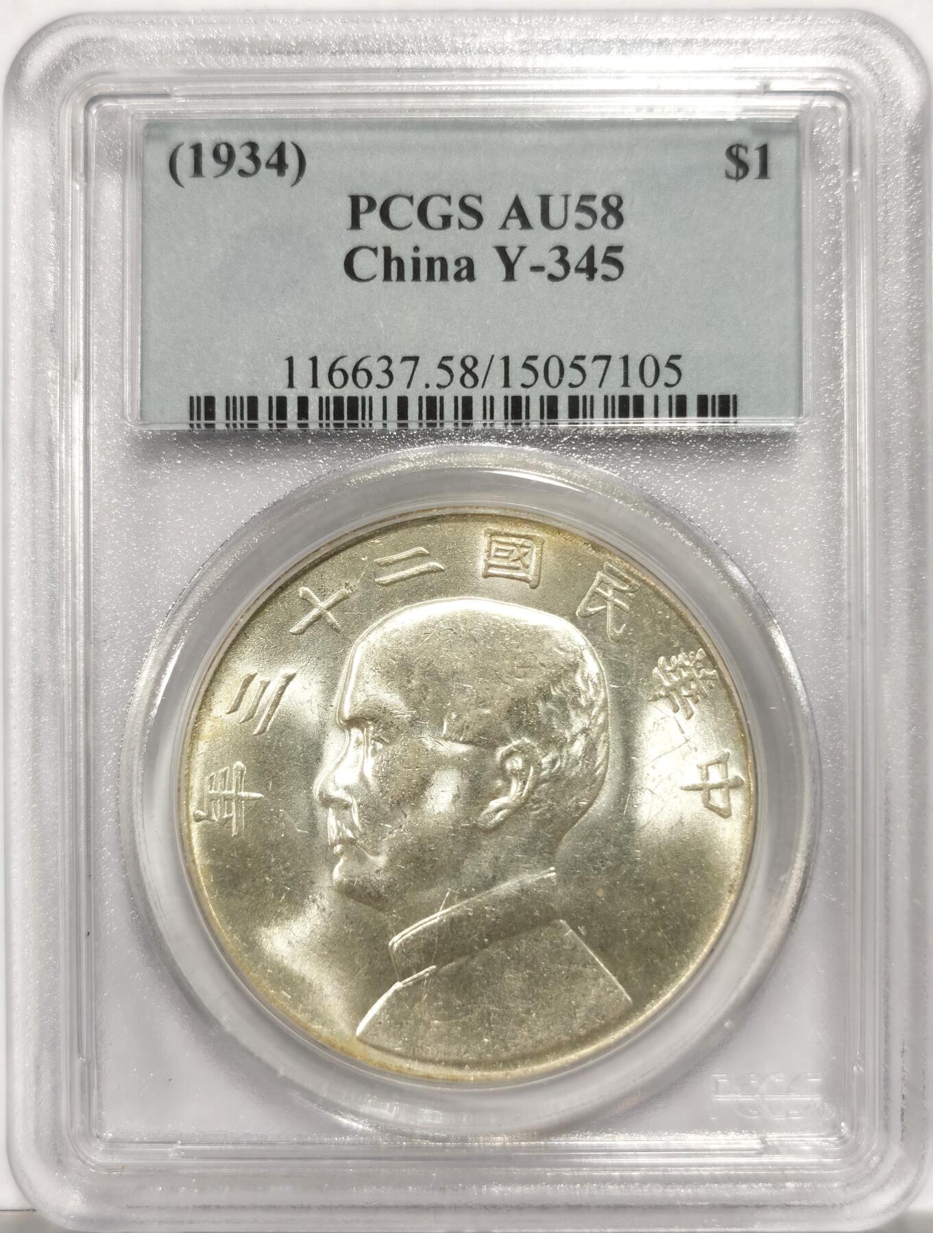 博洋堂世界钱币拍卖第151期（全场包邮） PCGS AU58 23年孙像船洋，经典品种，非常漂亮的黄油包浆，状态极佳