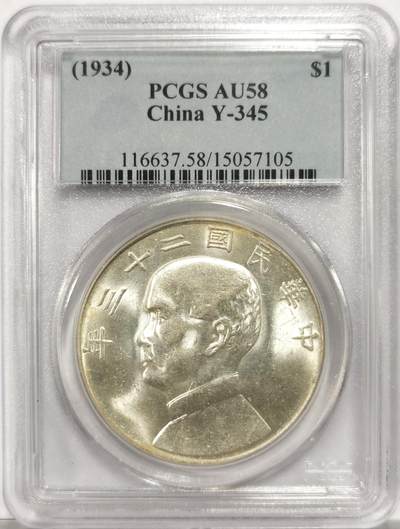 博洋堂世界钱币拍卖第151期（全场包邮） - PCGS AU58 23年孙像船洋，经典品种，非常漂亮的黄油包浆，状态极佳