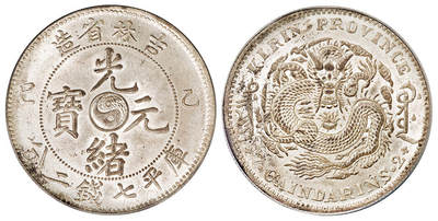 华艺国际2025年秋季拍卖会 钱币专场 - 1905年乙巳吉林省造光绪元宝库平七钱二分银币一枚/PCGS MS62