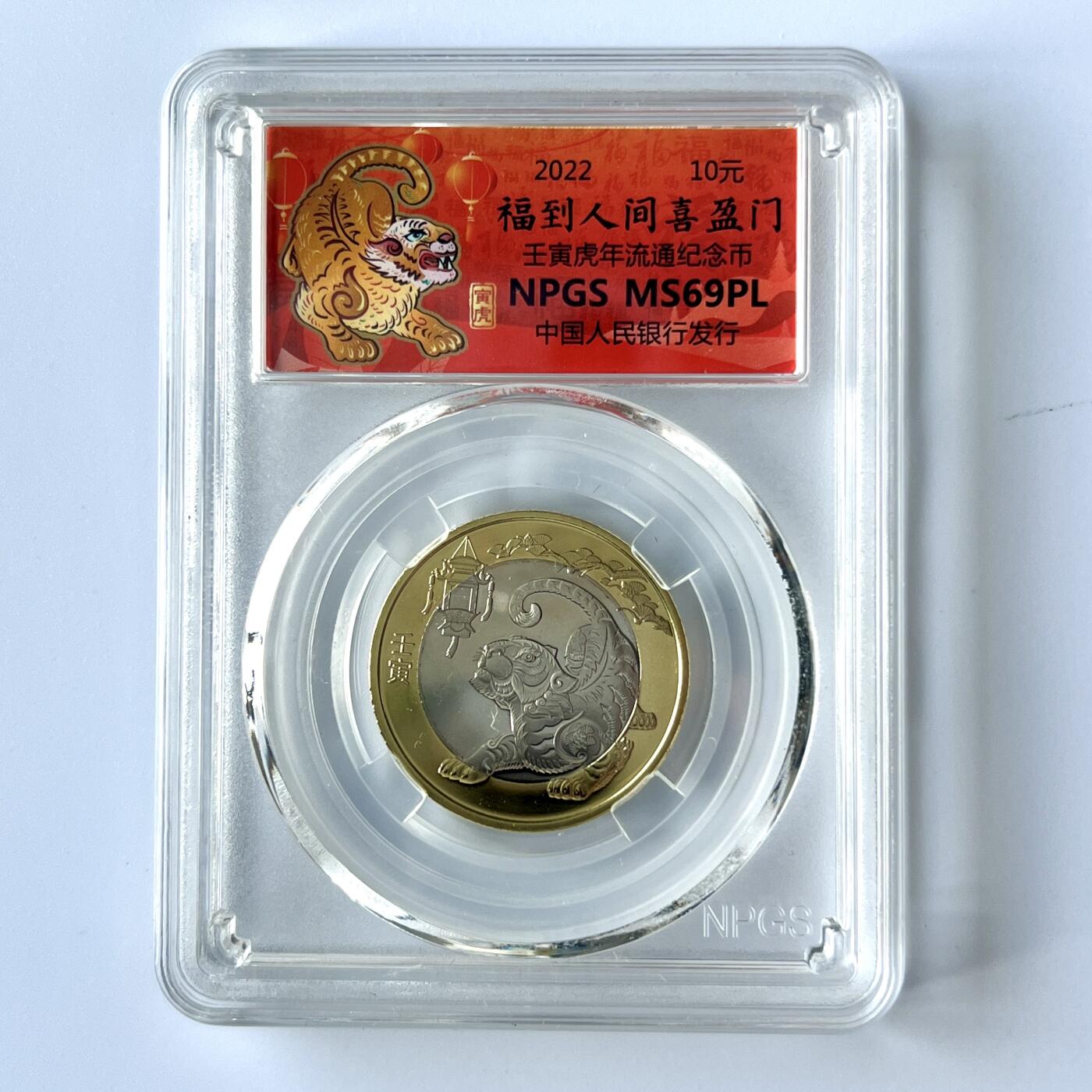 中国2022生肖虎纪念币 众诚评级