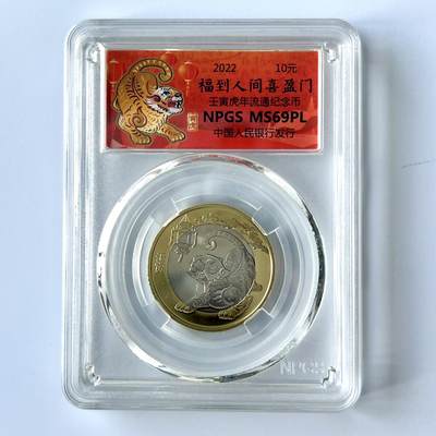 中国2022生肖虎纪念币 众诚评级 - 中国2022生肖虎纪念币 众诚评级