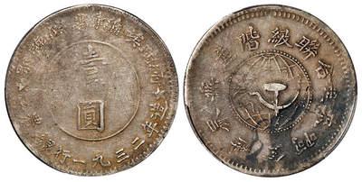 华艺国际2025年秋季拍卖会 钱币专场 - 1932年鄂豫皖省苏维埃政府工农银行造壹圆银币一枚/PCGS VF Detail/95