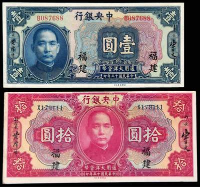 华艺国际2025年秋季拍卖会 钱币专场 - 民国十五年中央银行美钞版大洋券壹圆、拾圆各一枚