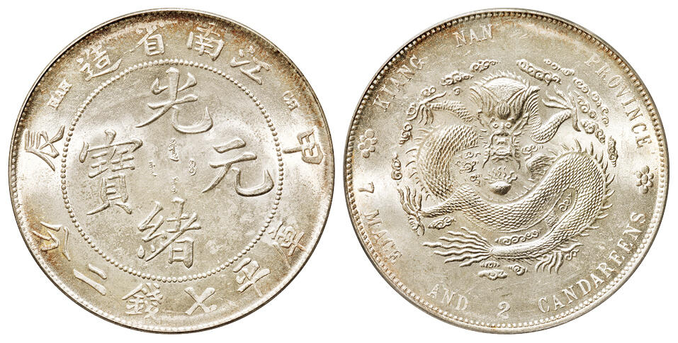 华艺国际2025年秋季拍卖会 钱币专场