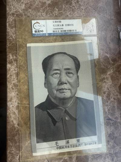 四海杂货铺第十九场 - 华龙评级极美90 毛主席头像丝绸材质