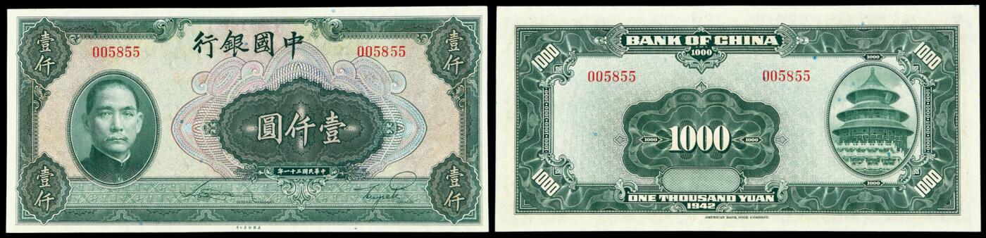 华艺国际2025年秋季拍卖会 钱币专场 民国三十一年中国银行美钞版法币券壹仟圆一枚