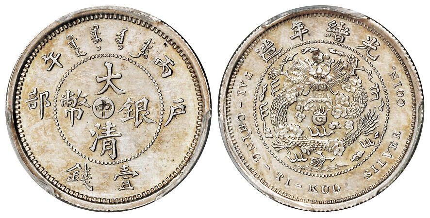 华艺国际2025年秋季拍卖会 钱币专场