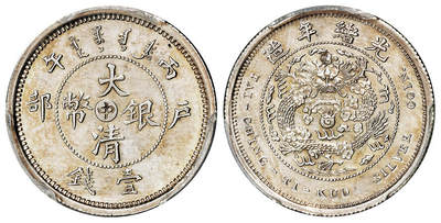 华艺国际2025年秋季拍卖会 钱币专场 - 1906年丙午户部大清银币“中”字壹钱样币一枚/PCGS SP UNC Detail/92 拍品在保税区，需要香港自提