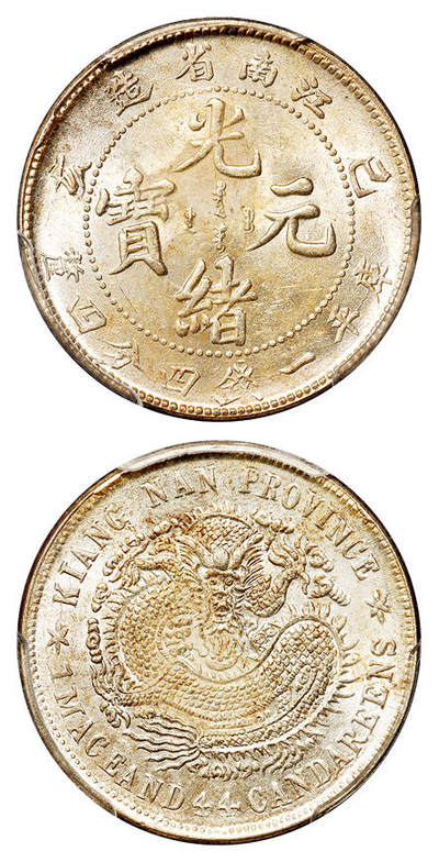 华艺国际2025年秋季拍卖会 钱币专场 - 1899年己亥江南省造光绪元宝库平一钱四分四厘银币一枚/PCGS MS63