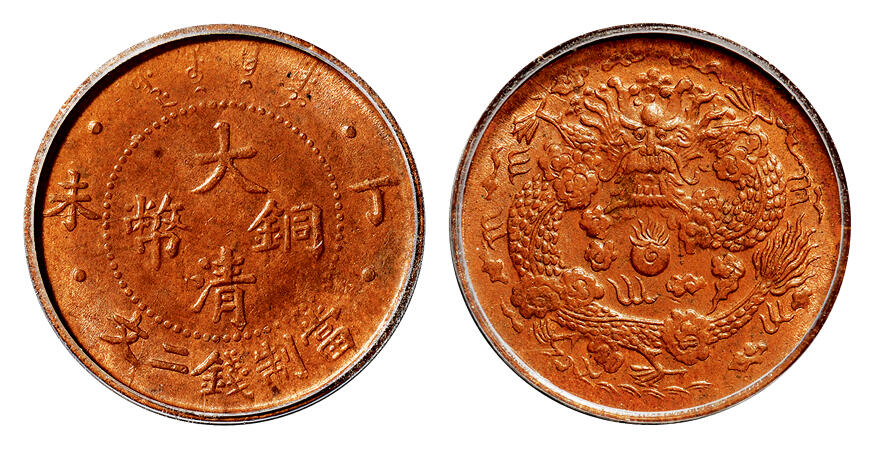 华艺国际2025年秋季拍卖会 钱币专场