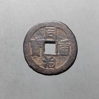 PCAI钱币  14-655  古币机制币小专场 - 重拍  同治重宝当十