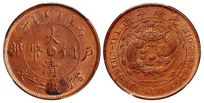 华艺国际2025年秋季拍卖会 钱币专场 - 1906年丙午户部大清铜币中心“浙”二十文一枚/PCGS MS62BN