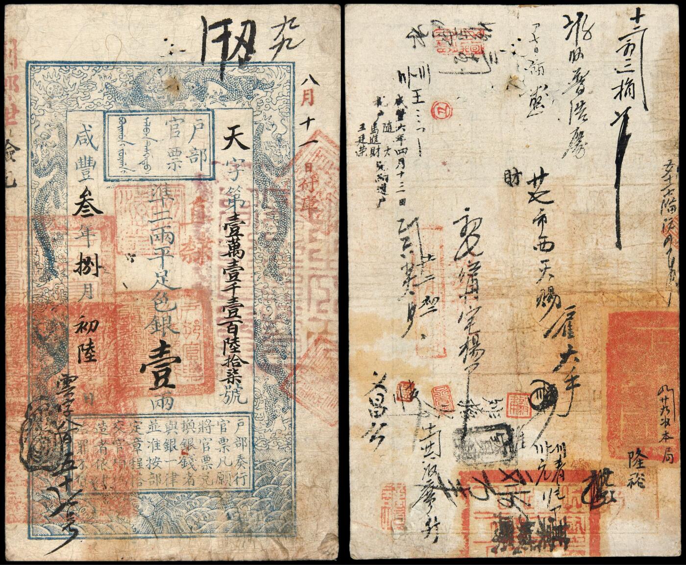 华艺国际2025年秋季拍卖会 钱币专场 咸丰三年户部官票京师试行版手写壹两一枚