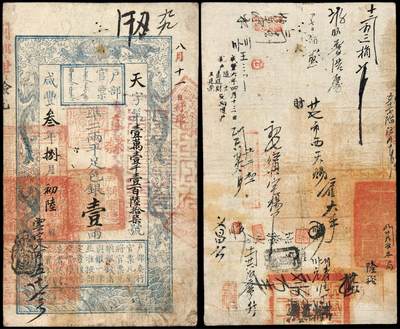 华艺国际2025年秋季拍卖会 钱币专场 - 咸丰三年户部官票京师试行版手写壹两一枚