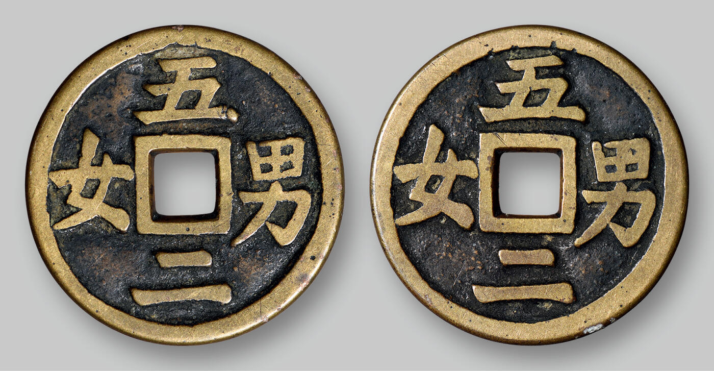 华艺国际2025年秋季拍卖会 钱币专场 清代“五男二女”合背花钱一枚/GBCA 美85