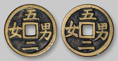 华艺国际2025年秋季拍卖会 钱币专场 - 清代“五男二女”合背花钱一枚/GBCA 美85
