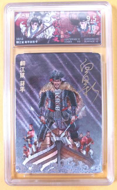 趣卡卡拍No.21期（无佣金免手续费，分享成交有奖） - 【五鼠签名，联名标签，限编签名评级卡】超吉梦-白影-七侠五义 五鼠之 翻天鼠 蒋平 签名评级卡（9.5分编号10/12）