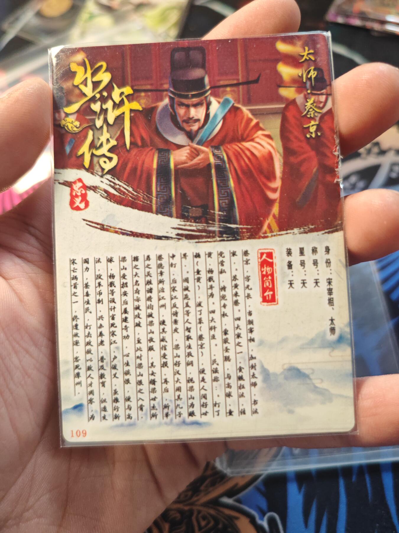 卡牌实验室开始第七次实验 【粗闪】水浒传 蔡京