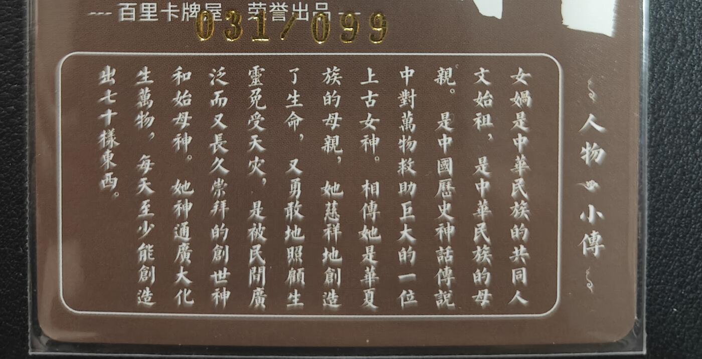 天玑星卡拍第150期《12.11周一截拍》持续收拍收评中 满赠卡需备注 百里卡牌 苍之飞鸿 山海经 女娲 艺术版 031/099 冷烫粗闪