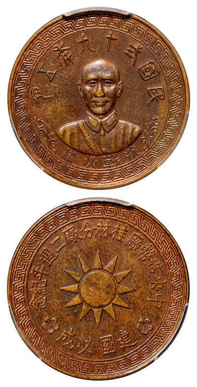 华艺国际2025年秋季拍卖会 钱币专场 - 民国二十九年五月蒋介石像中央造币厂桂林分厂二周年“抗战必胜 建国必成”铜质纪念章一枚/PCGS AU Detail/92