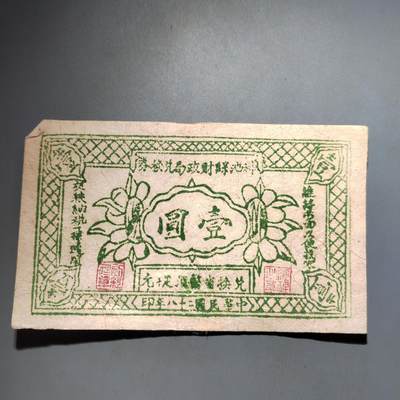 PCAI钱币  13-653  存单票据小专场 - 山西庄票一元