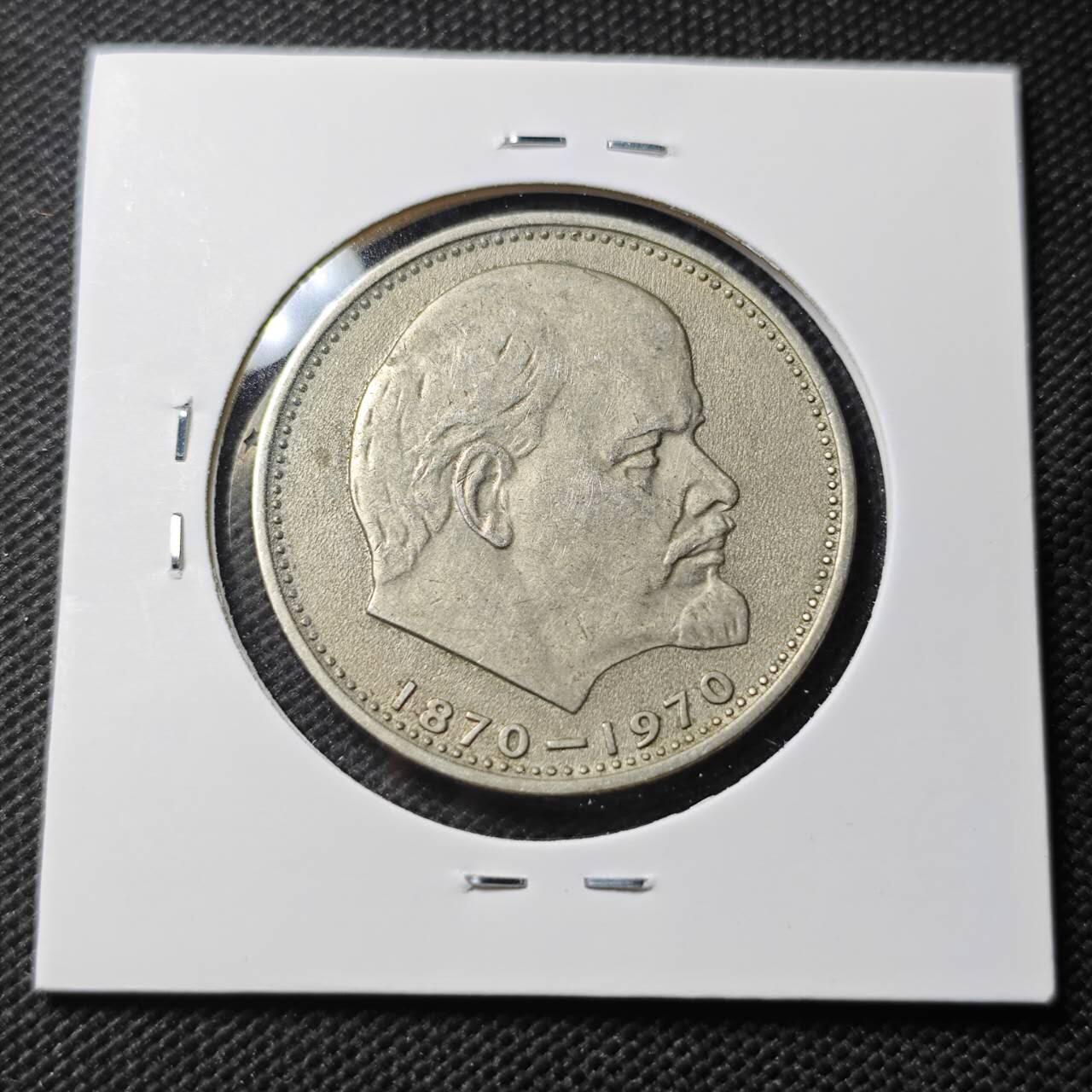 KK钱币收藏小铺 第379期  2月预留时间 周末发货  苏联1卢布 列林百年诞辰纪念