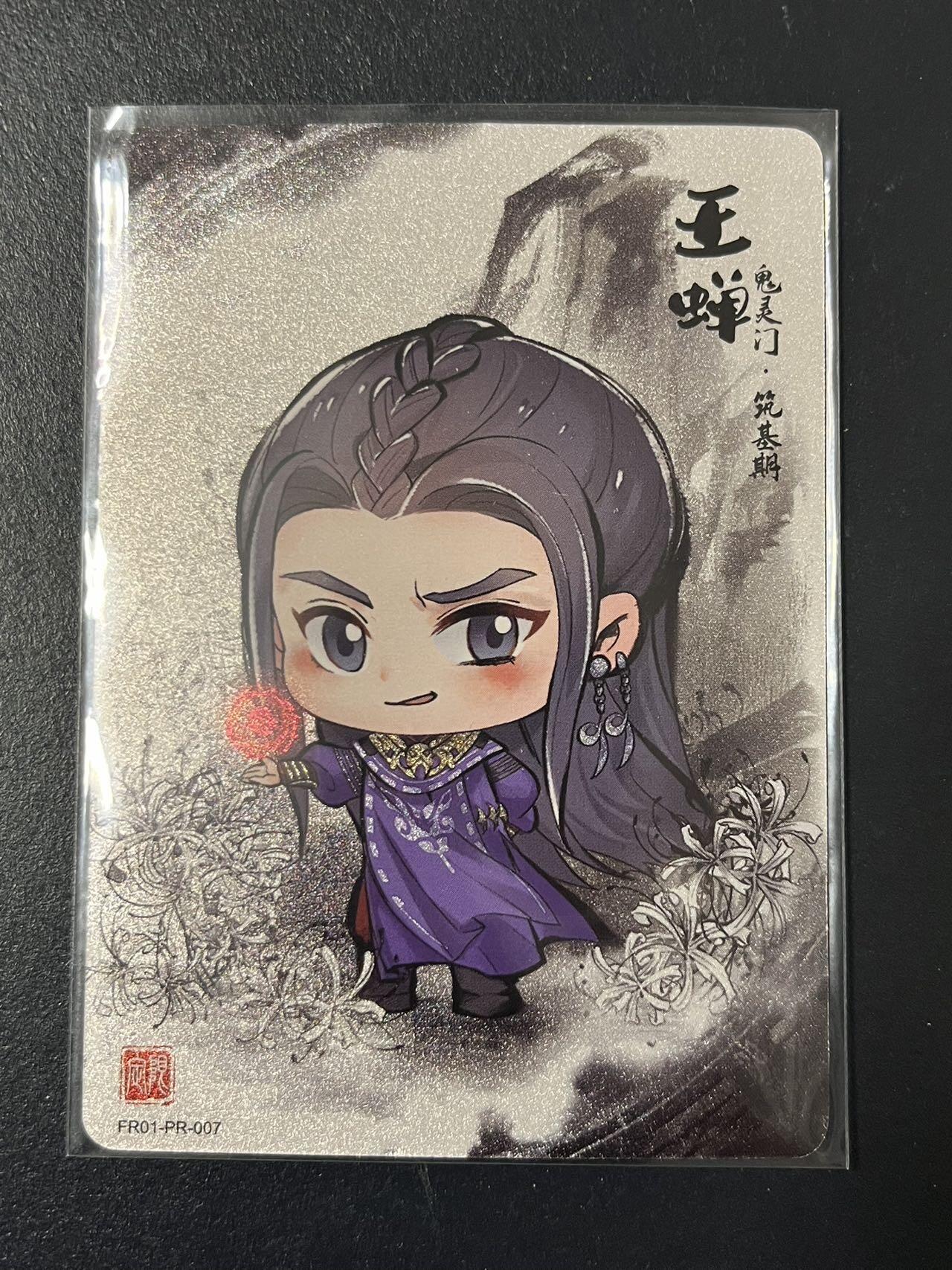 卡牌杂货铺专场拍卖第三场 1月1日周四晚21:00结拍 【裸卡】卡游 凡人修仙传 PR卡 王蝉 FR01-PR-007