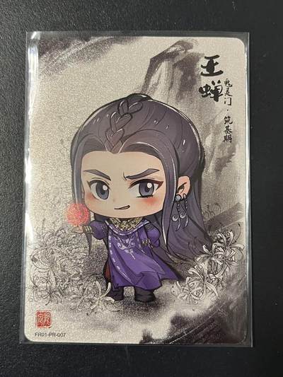 卡牌杂货铺专场拍卖第三场 1月1日周四晚21:00结拍 - 【裸卡】卡游 凡人修仙传 PR卡 王蝉 FR01-PR-007