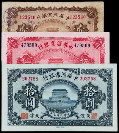 华艺国际2025年秋季拍卖会 钱币专场 - 民国九年中华汇业银行纸币天津壹圆、伍圆、拾圆各一枚