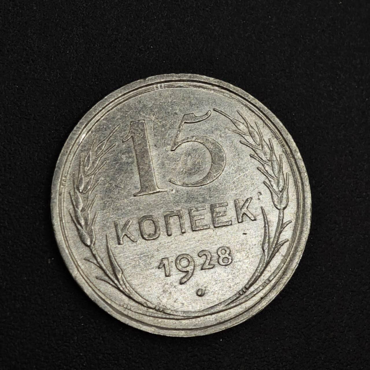 【淘币小摊】实时拍第八百二十六拍   散币场   满百包邮可预留二周 每周一统一发货   苏联1928年15戈比银币