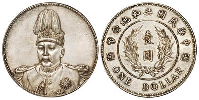 华艺国际2025年秋季拍卖会 钱币专场 - 1914年袁世凯像共和纪念壹圆银币一枚/PCGS UNC Detail/92