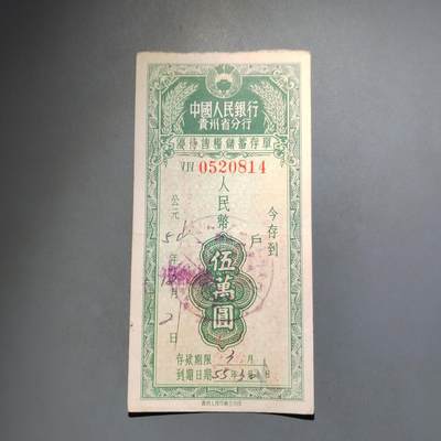 PCAI钱币  13-653  存单票据小专场 - 贵州五万