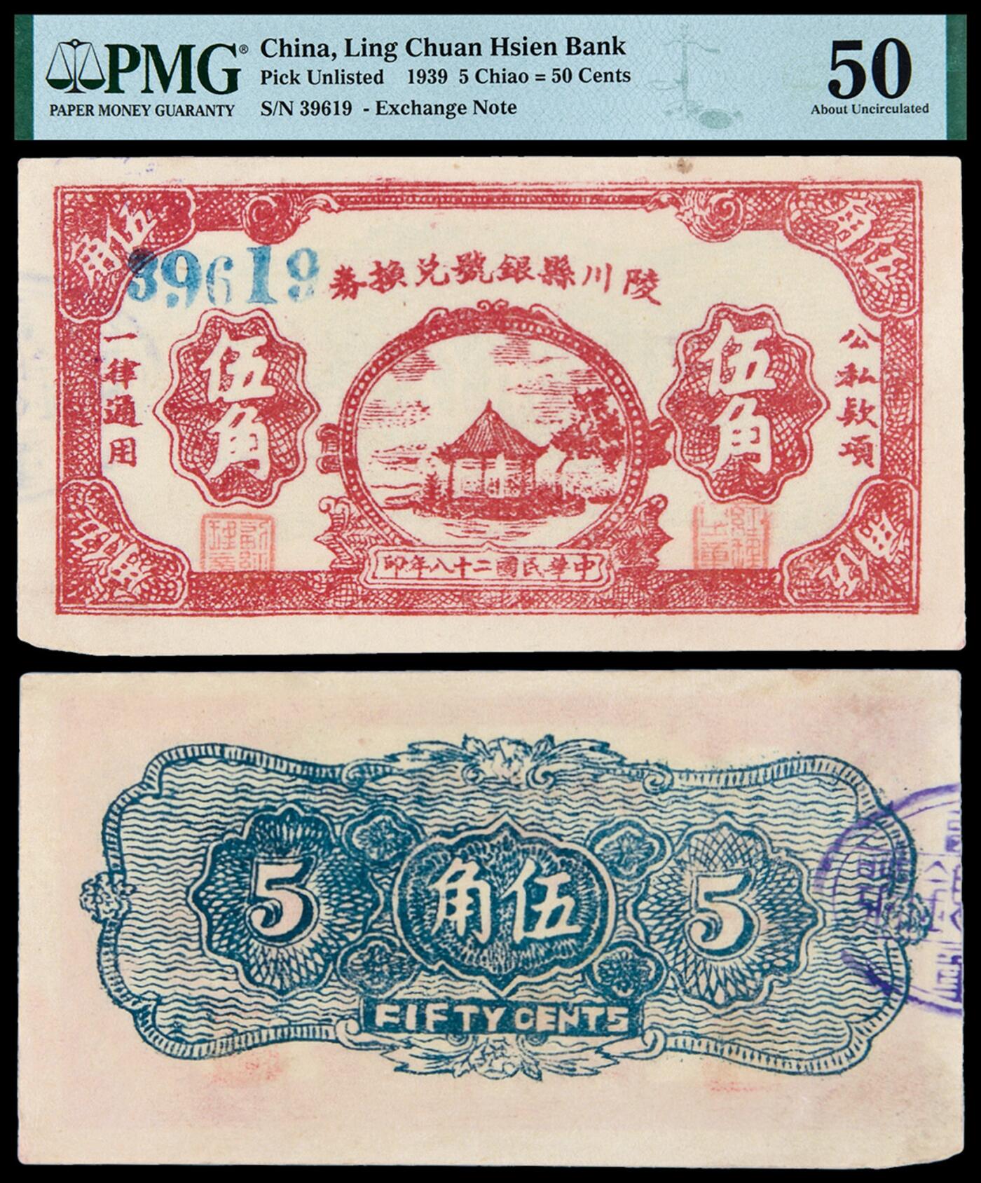 华艺国际2025年秋季拍卖会 钱币专场 民国二十八年山西陵川县银号兑换券玫红色湖亭图伍角一枚/PMG 50