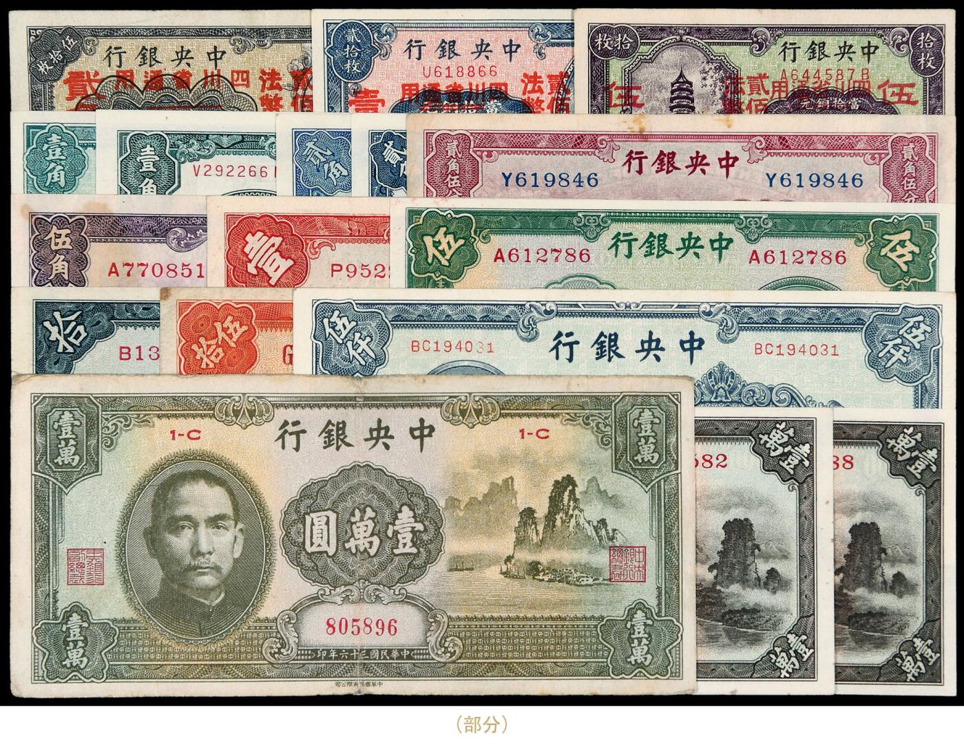 华艺国际2025年秋季拍卖会 钱币专场 民国时期中央银行国币及法币券一组三十四枚