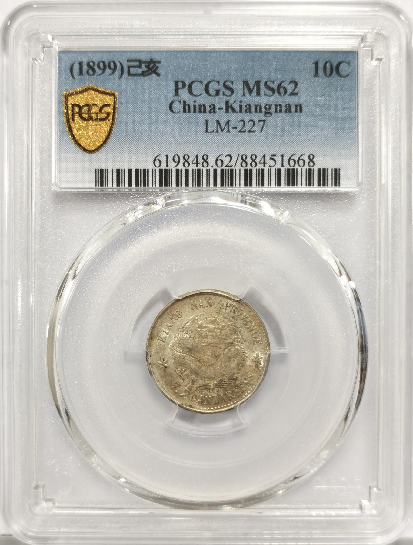 博洋堂世界钱币拍卖第151期（全场包邮） PCGS MS62 江南省造光绪元宝己亥库平七分二厘。黄油包浆，江南毫子里少见的高分。华夏在今年3月拍过一枚同分拍了7700元