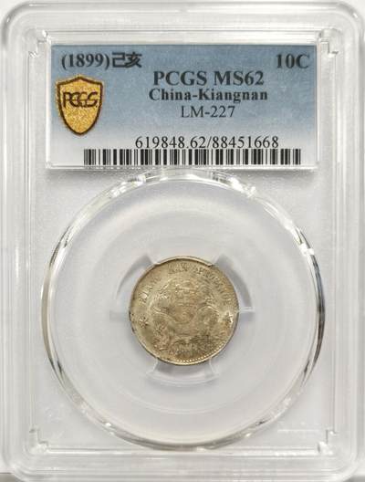 博洋堂世界钱币拍卖第151期（全场包邮） - PCGS MS62 江南省造光绪元宝己亥库平七分二厘。黄油包浆，江南毫子里少见的高分。华夏在今年3月拍过一枚同分拍了7700元