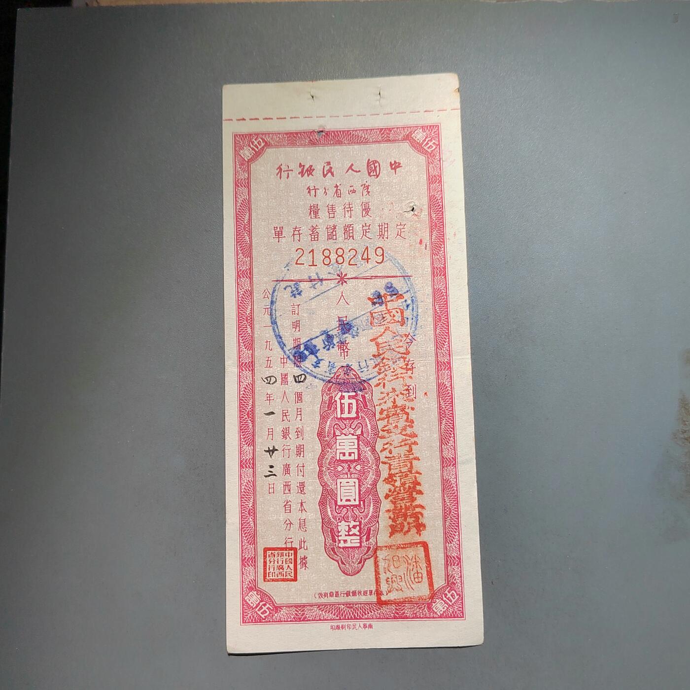 PCAI钱币  13-653  存单票据小专场 伍