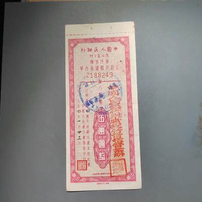 PCAI钱币  13-653  存单票据小专场 - 伍