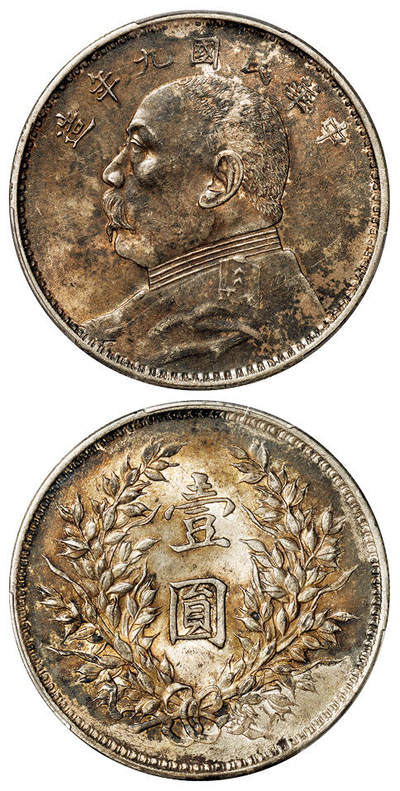 华艺国际2025年秋季拍卖会 钱币专场 - 民国九年袁世凯像壹圆银币一枚/PCGS MS62