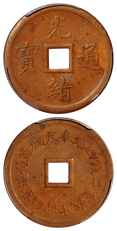 华艺国际2025年秋季拍卖会 钱币专场 - 1899年奉天机器局造光绪通宝紫铜当十钱重二钱四分机制方孔铜币一枚/PCGS AU53