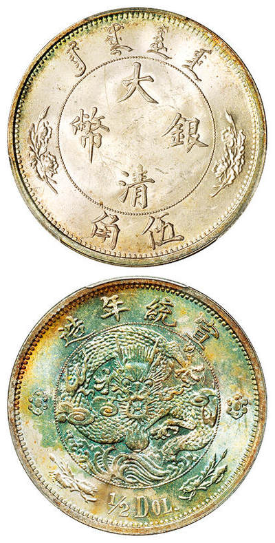 华艺国际2025年秋季拍卖会 钱币专场 - 宣统年造大清银币伍角“1/2DOL.”一枚/PCGS MS64