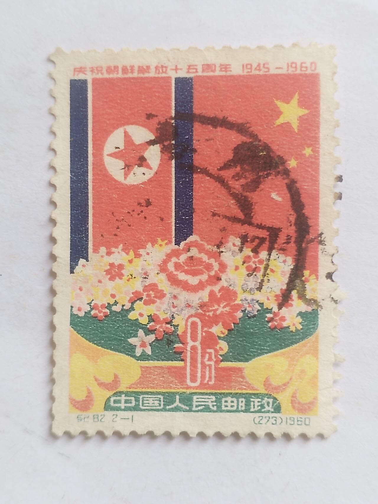 邮票 1960年 庆祝朝鲜解放15周年纪念邮票。