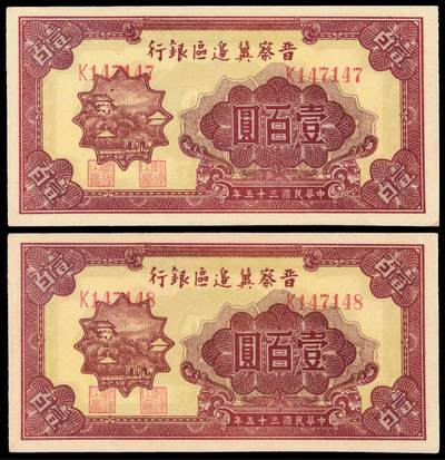 华艺国际2025年秋季拍卖会 钱币专场 - 民国三十五年晋察冀边区银行纸币壹百圆二枚/均为PMG 40