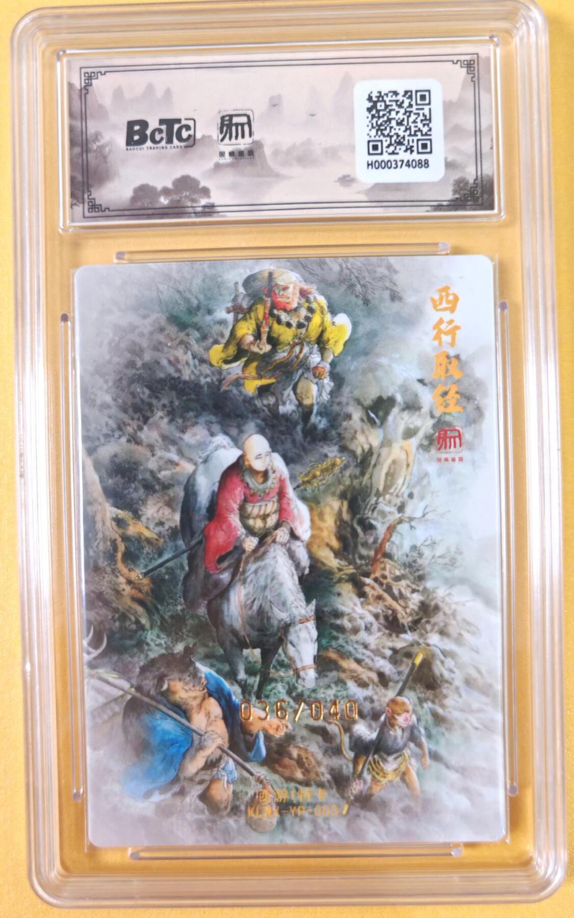 趣卡卡拍No.21期（无佣金免手续费，分享成交有奖） 【联名评级，限编签名评级卡】昆仑万象-一泡西行取经  限编亲签评级卡（10分036）