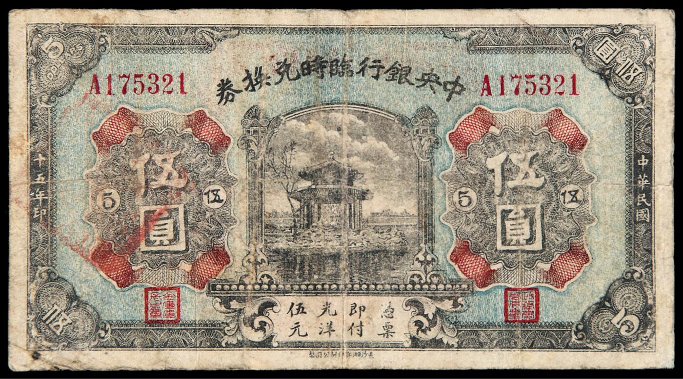 华艺国际2025年秋季拍卖会 钱币专场