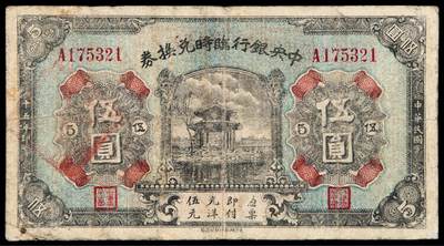 华艺国际2025年秋季拍卖会 钱币专场 - 民国十五年中央银行临时兑换券伍圆一枚