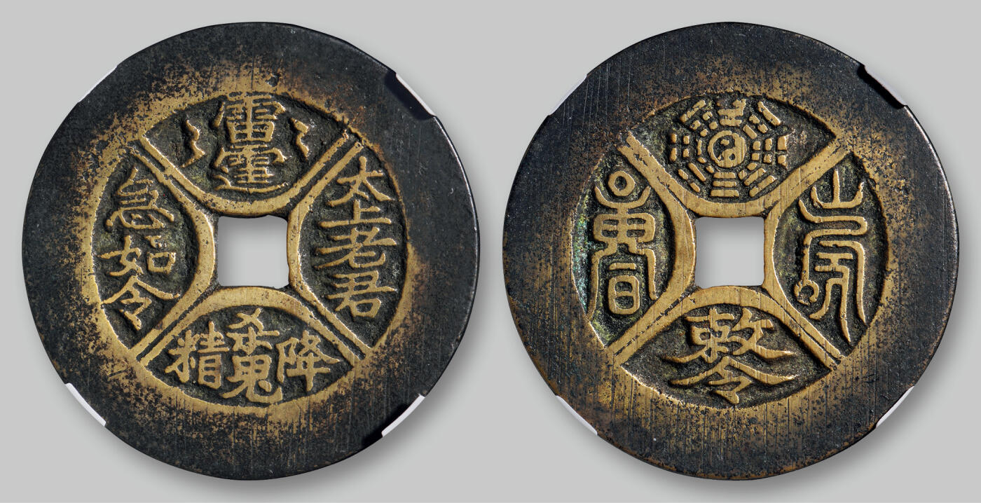 华艺国际2025年秋季拍卖会 钱币专场