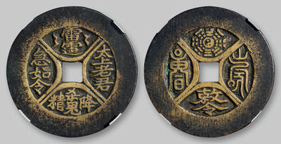 华艺国际2025年秋季拍卖会 钱币专场 - 清代“太上老君急急如令”背“敕令”道教符咒花钱一枚/GBCA 美88