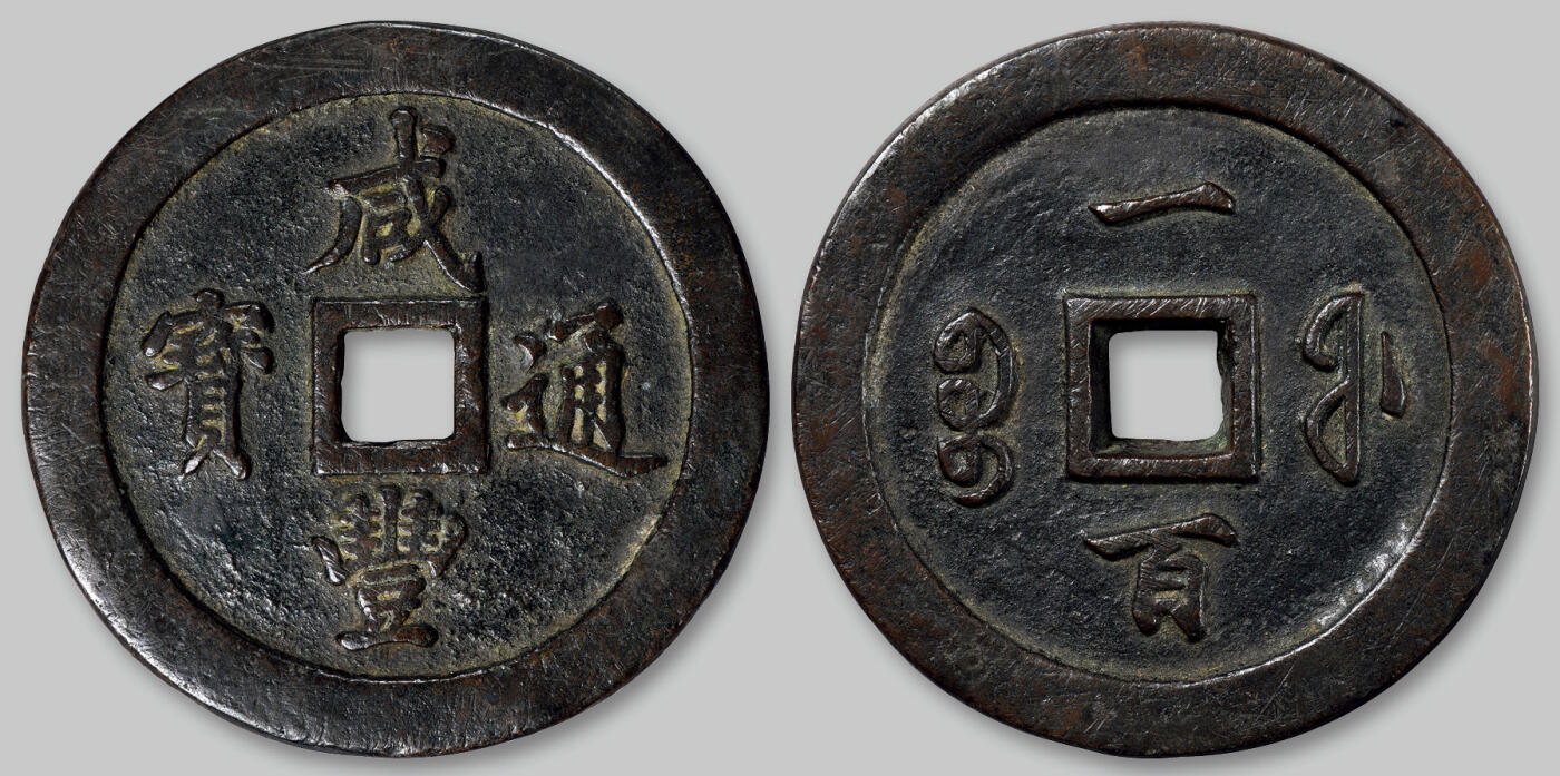 华艺国际2025年秋季拍卖会 钱币专场 清代宝福局“咸丰通宝”一百一枚/GBCA 美90