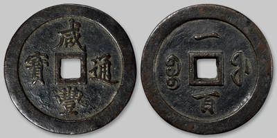 华艺国际2025年秋季拍卖会 钱币专场 - 清代宝福局“咸丰通宝”一百一枚/GBCA 美90